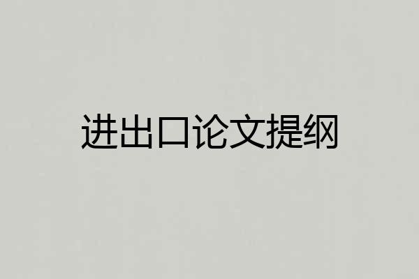 进出口论文提纲