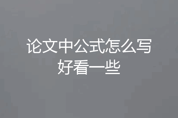 论文中公式怎么写好看一些
