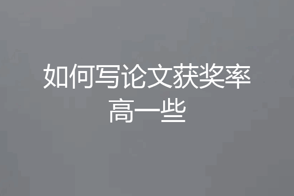如何写论文获奖率高一些