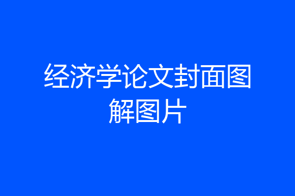 经济学论文封面图解图片