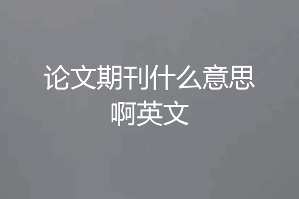 论文期刊什么意思啊英文