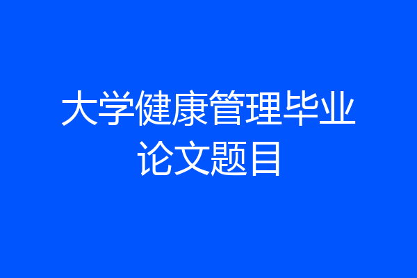 大学健康管理毕业论文题目
