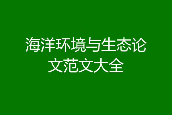 海洋环境与生态论文范文大全