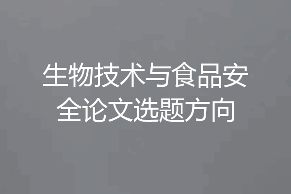 生物技术与食品安全论文选题方向
