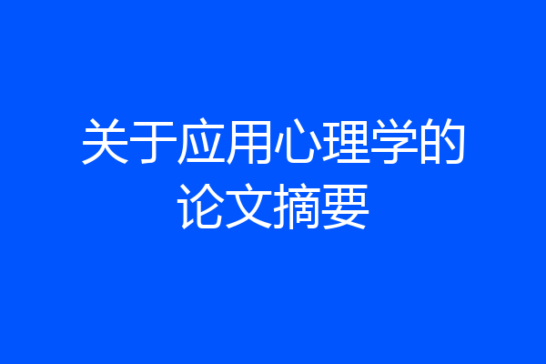 关于应用心理学的论文摘要