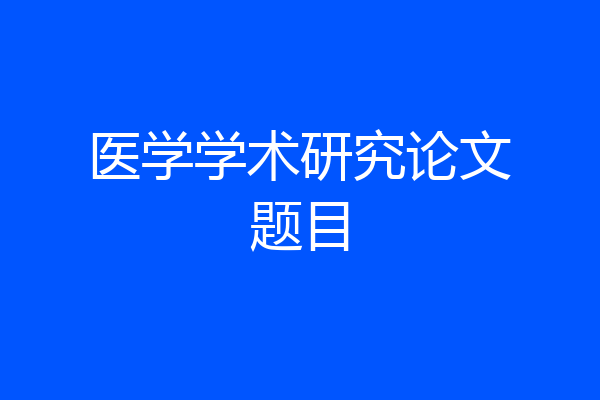 医学学术研究论文题目