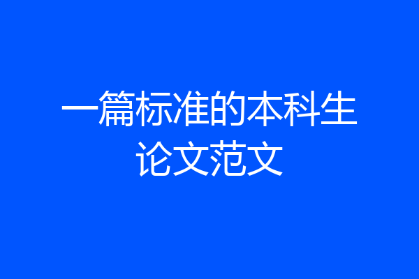 一篇标准的本科生论文范文