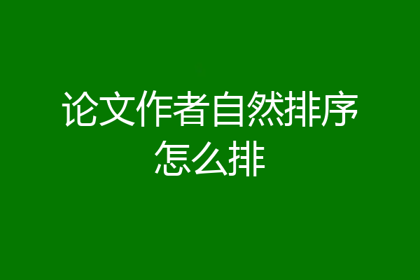 论文作者自然排序怎么排