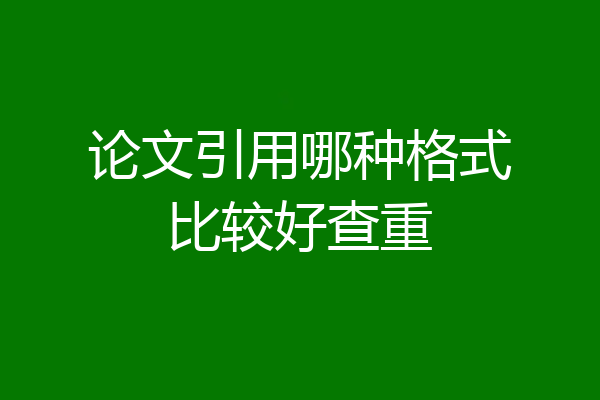 论文引用哪种格式比较好查重