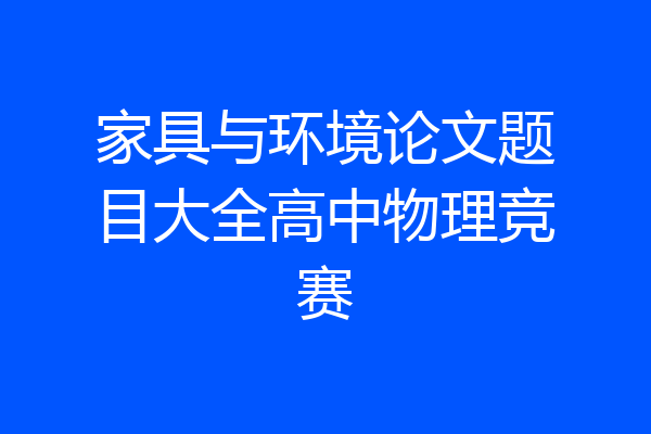 家具与环境论文题目大全高中物理竞赛