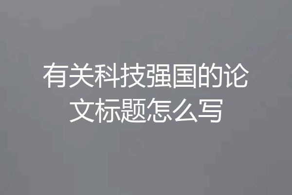 有关科技强国的论文标题怎么写