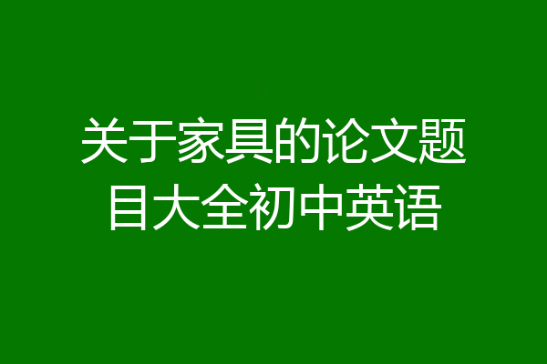 关于家具的论文题目大全初中英语