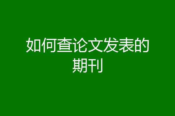 如何查论文发表的期刊