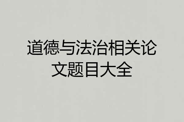 道德与法治相关论文题目大全
