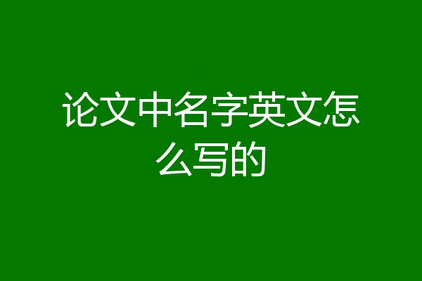 论文中名字英文怎么写的