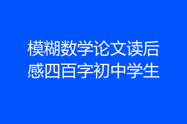模糊数学论文读后感四百字初中学生