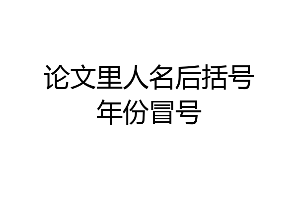 论文里人名后括号年份冒号