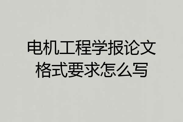 电机工程学报论文格式要求怎么写