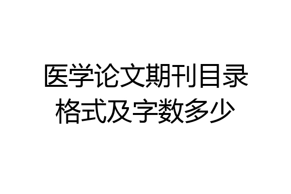 医学论文期刊目录格式及字数多少