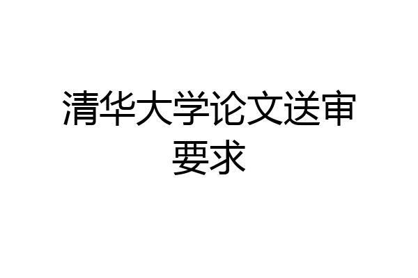 清华大学论文送审要求