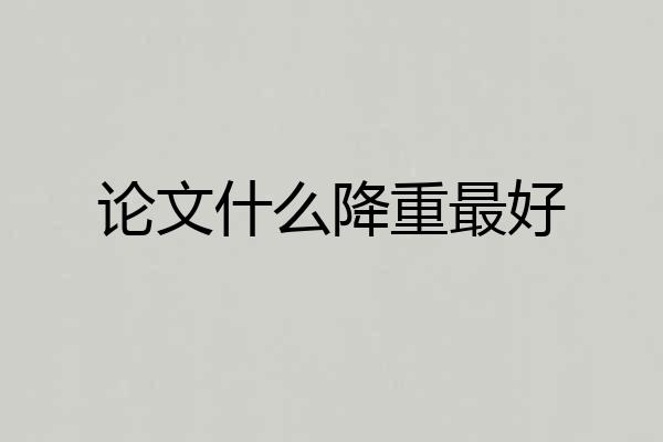 论文什么降重最好
