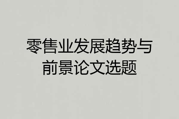 零售业发展趋势与前景论文选题