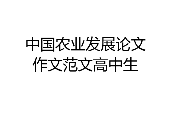 中国农业发展论文作文范文高中生