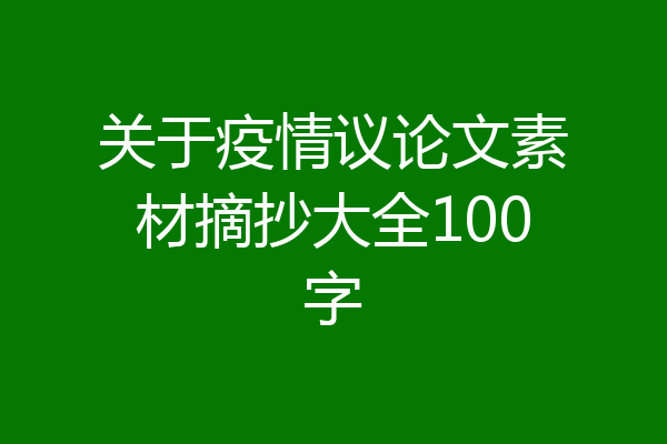 关于疫情议论文素材摘抄大全100字