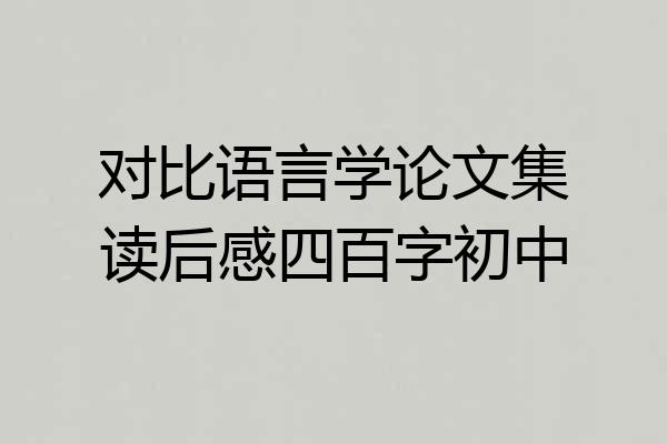 对比语言学论文集读后感四百字初中