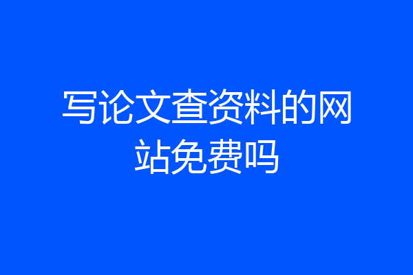 写论文查资料的网站免费吗