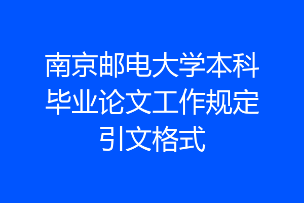 南京邮电大学本科毕业论文工作规定引文格式