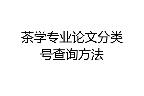 茶学专业论文分类号查询方法