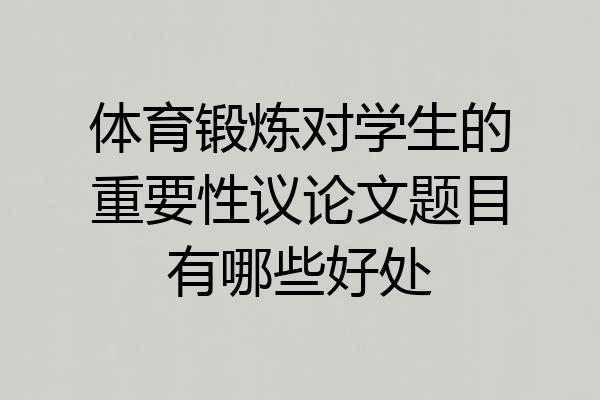 体育锻炼对学生的重要性议论文题目有哪些好处