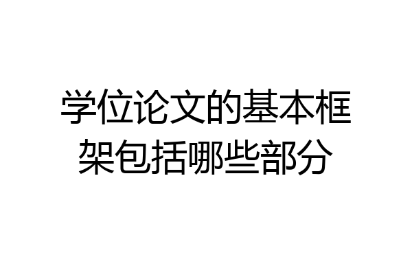 学位论文的基本框架包括哪些部分