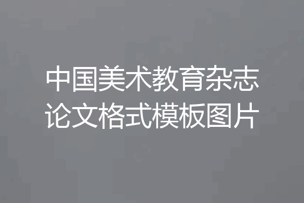 中国美术教育杂志论文格式模板图片
