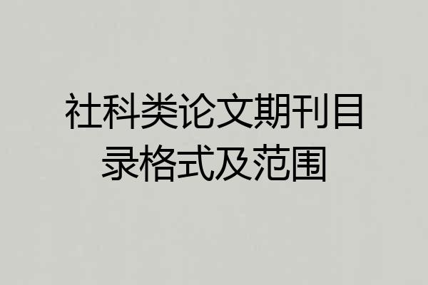 社科类论文期刊目录格式及范围