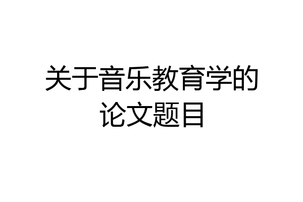 关于音乐教育学的论文题目