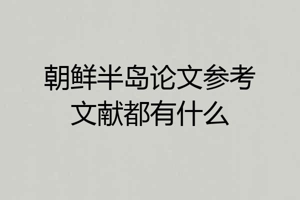 朝鲜半岛论文参考文献都有什么