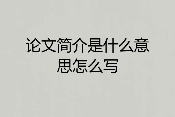论文简介是什么意思怎么写
