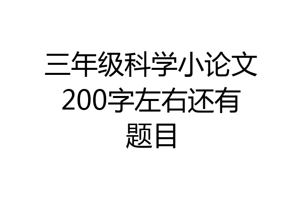 三年级科学小论文200字左右还有题目