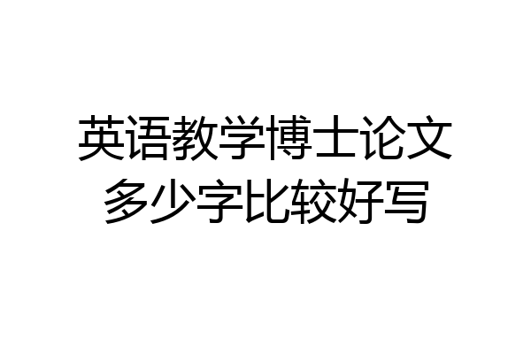 英语教学博士论文多少字比较好写