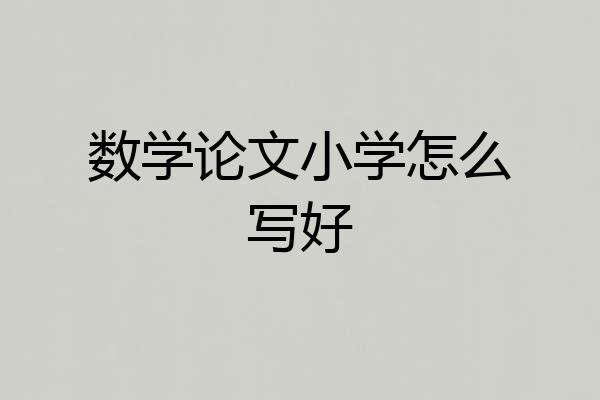 数学论文小学怎么写好