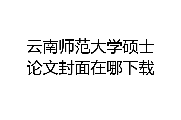 云南师范大学硕士论文封面在哪下载