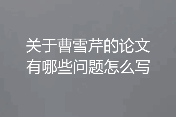 关于曹雪芹的论文有哪些问题怎么写