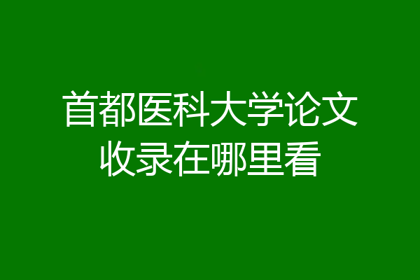 首都医科大学论文收录在哪里看
