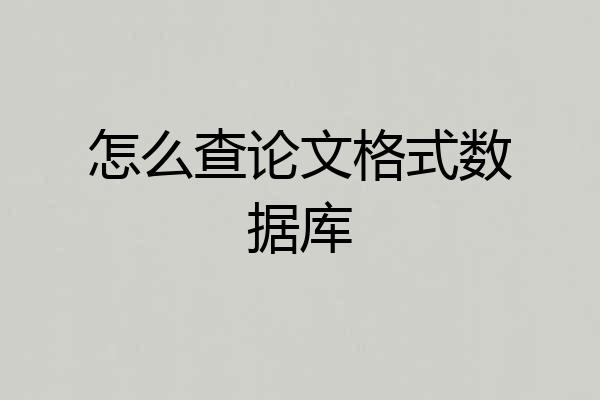 怎么查论文格式数据库