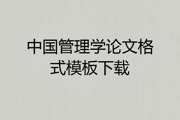 中国管理学论文格式模板下载