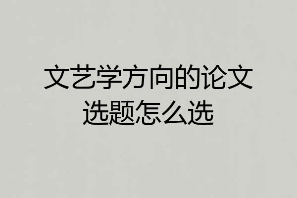文艺学方向的论文选题怎么选