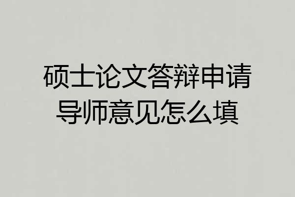 硕士论文答辩申请导师意见怎么填