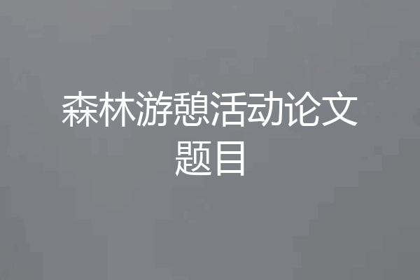 森林游憩活动论文题目